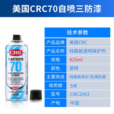 美國CRC70自噴三防漆